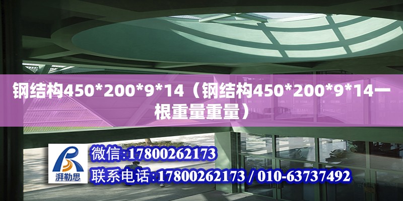 鋼結構450*200*9*14（鋼結構450*200*9*14一根重量重量）