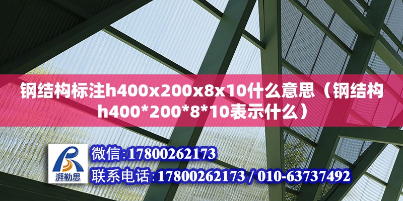 鋼結構標注h400x200x8x10什么意思（鋼結構h400*200*8*10表示什么） 鋼結構鋼結構螺旋樓梯設計