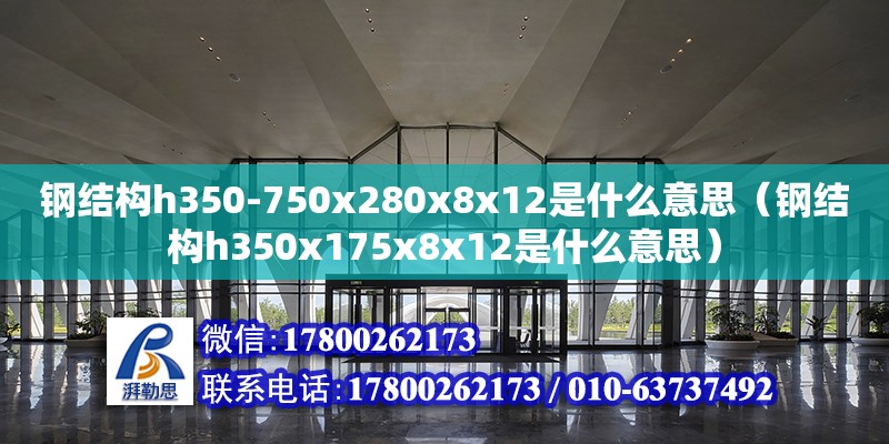 鋼結構h350-750x280x8x12是什么意思（鋼結構h350x175x8x12是什么意思）