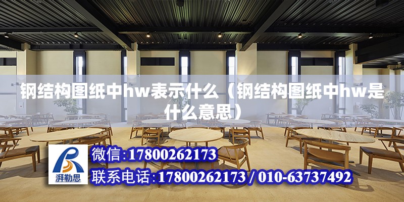 鋼結構圖紙中hw表示什么（鋼結構圖紙中hw是什么意思）