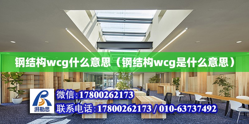 鋼結構wcg什么意思（鋼結構wcg是什么意思）