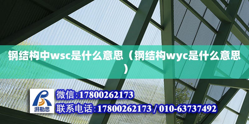 鋼結構中wsc是什么意思（鋼結構wyc是什么意思）