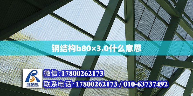 鋼結構b80×3.0什么意思