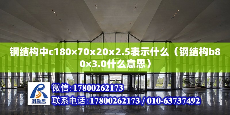 鋼結構中c180×70x20x2.5表示什么（鋼結構b80×3.0什么意思）