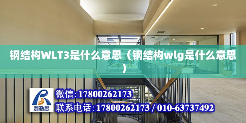 鋼結構WLT3是什么意思（鋼結構wlg是什么意思）