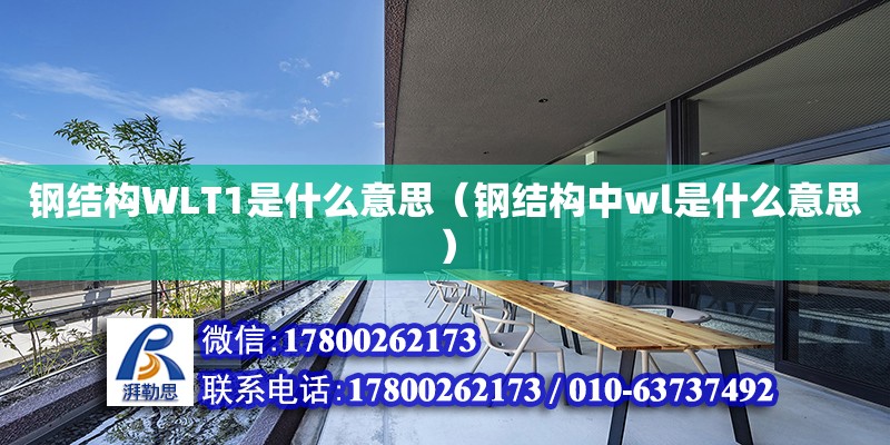 鋼結構WLT1是什么意思（鋼結構中wl是什么意思） 鋼結構網架設計