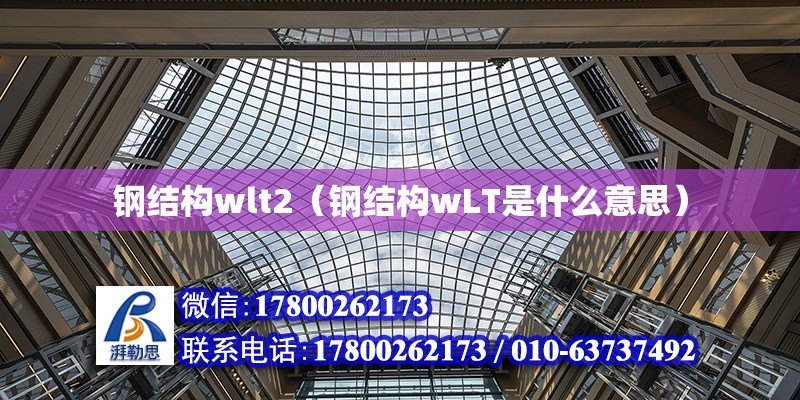 鋼結構wlt2（鋼結構wLT是什么意思）