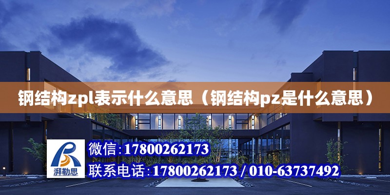 鋼結構zpl表示什么意思（鋼結構pz是什么意思）