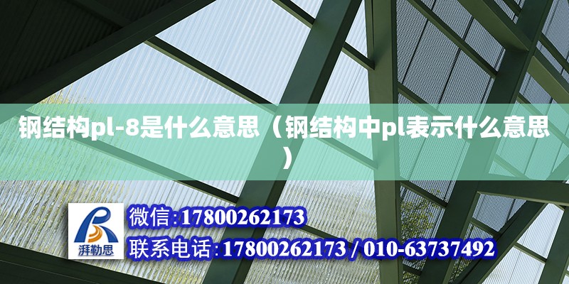 鋼結(jié)構(gòu)pl-8是什么意思（鋼結(jié)構(gòu)中pl表示什么意思）