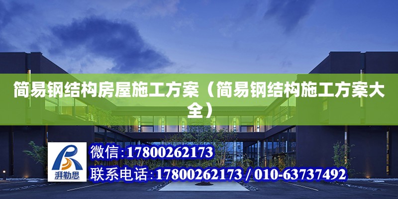 簡易鋼結構房屋施工方案（簡易鋼結構施工方案大全）