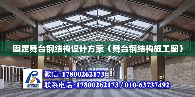 固定舞臺鋼結構設計方案（舞臺鋼結構施工圖）