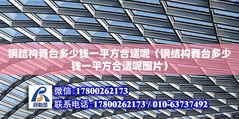 鋼結構舞臺多少錢一平方合適呢（鋼結構舞臺多少錢一平方合適呢圖片）