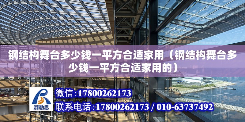 鋼結構舞臺多少錢一平方合適家用（鋼結構舞臺多少錢一平方合適家用的）