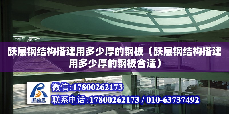 躍層鋼結構搭建用多少厚的鋼板（躍層鋼結構搭建用多少厚的鋼板合適）