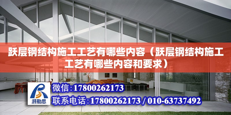 躍層鋼結構施工工藝有哪些內容（躍層鋼結構施工工藝有哪些內容和要求）