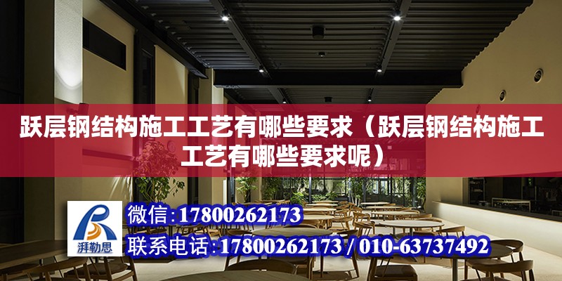 躍層鋼結構施工工藝有哪些要求（躍層鋼結構施工工藝有哪些要求呢） 鋼結構跳臺設計