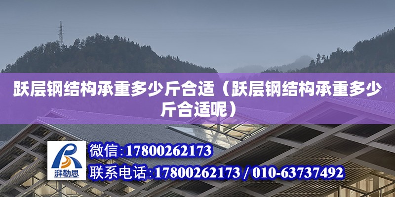 躍層鋼結構承重多少斤合適（躍層鋼結構承重多少斤合適呢）