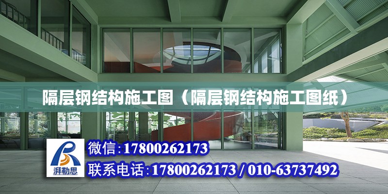 隔層鋼結構施工圖（隔層鋼結構施工圖紙） 建筑效果圖設計