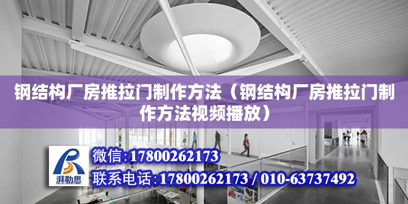 鋼結構廠房推拉門制作方法（鋼結構廠房推拉門制作方法視頻播放）