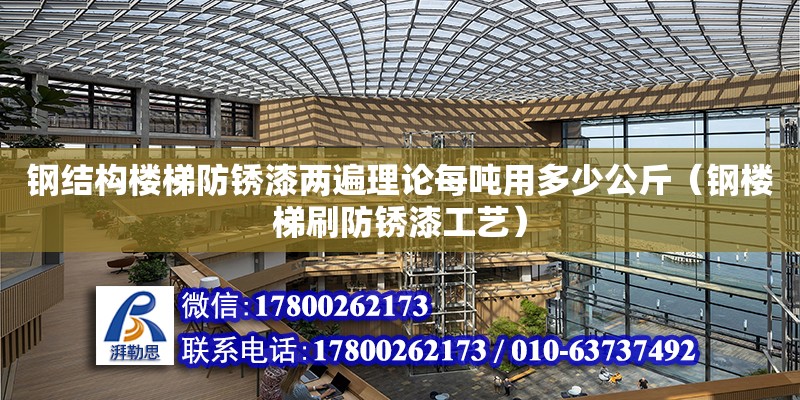 鋼結構樓梯防銹漆兩遍理論每噸用多少公斤（鋼樓梯刷防銹漆工藝）