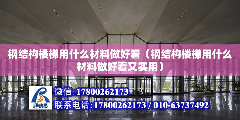 鋼結構樓梯用什么材料做好看（鋼結構樓梯用什么材料做好看又實用）