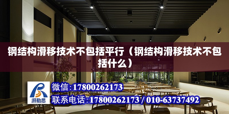 鋼結構滑移技術不包括平行（鋼結構滑移技術不包括什么） 建筑消防施工