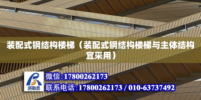 裝配式鋼結構樓梯（裝配式鋼結構樓梯與主體結構宜采用） 鋼結構玻璃棧道設計