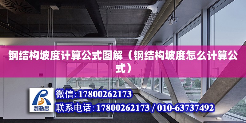 鋼結構坡度計算公式圖解（鋼結構坡度怎么計算公式） 鋼結構蹦極設計