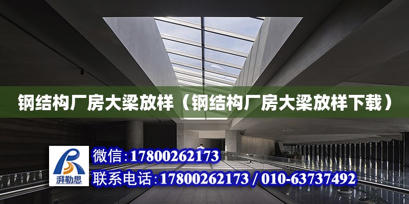 鋼結構廠房大梁放樣（鋼結構廠房大梁放樣下載） 結構地下室設計