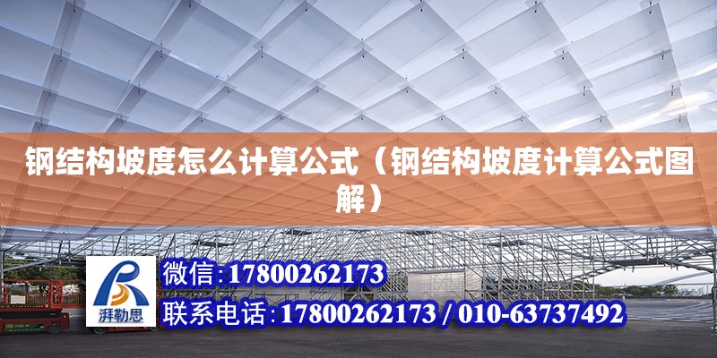 鋼結構坡度怎么計算公式（鋼結構坡度計算公式圖解）