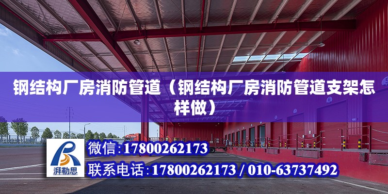 鋼結構廠房消防管道（鋼結構廠房消防管道支架怎樣做）