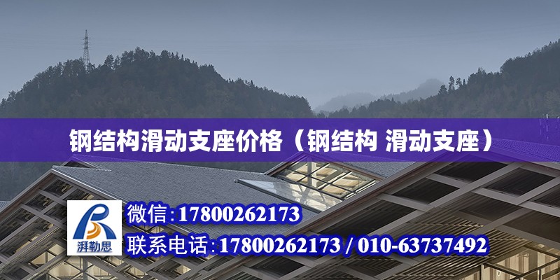 鋼結構滑動支座價格（鋼結構 滑動支座） 鋼結構跳臺設計