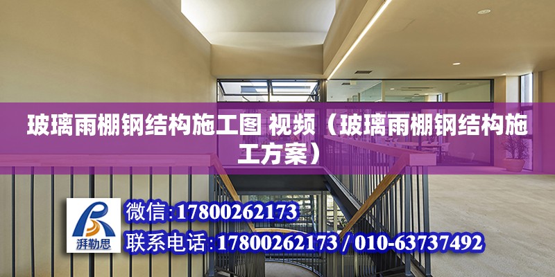 玻璃雨棚鋼結構施工圖 視頻（玻璃雨棚鋼結構施工方案） 建筑效果圖設計