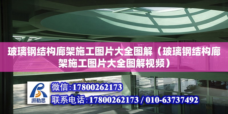 玻璃鋼結構廊架施工圖片大全圖解（玻璃鋼結構廊架施工圖片大全圖解視頻）