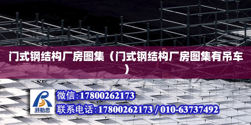 門式鋼結構廠房圖集（門式鋼結構廠房圖集有吊車）