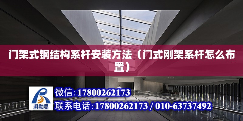 門架式鋼結構系桿安裝方法（門式剛架系桿怎么布置） 結構砌體設計