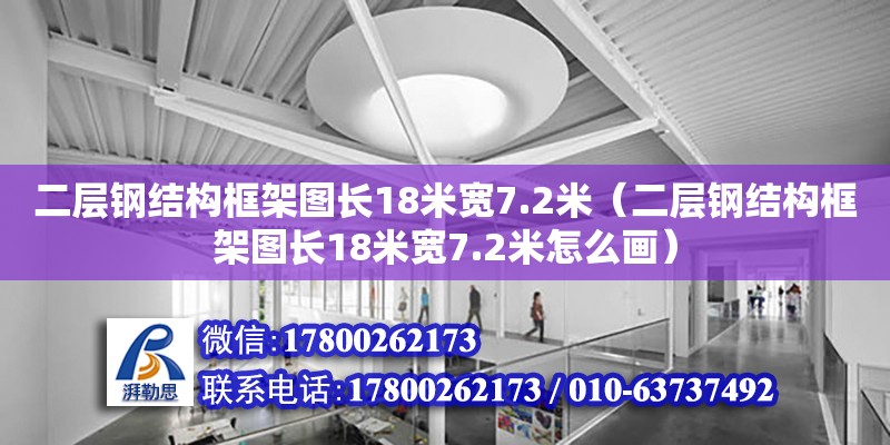 二層鋼結構框架圖長18米寬7.2米（二層鋼結構框架圖長18米寬7.2米怎么畫） 北京鋼結構設計