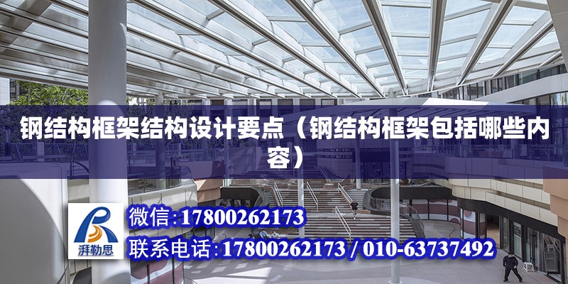 鋼結構框架結構設計要點（鋼結構框架包括哪些內容）