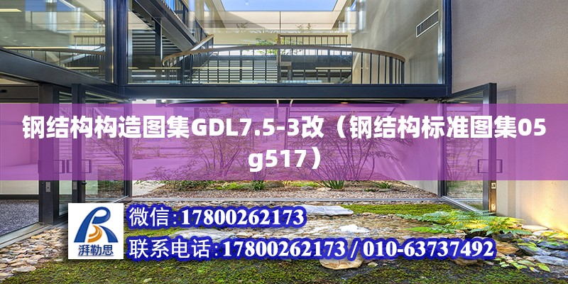 鋼結構構造圖集GDL7.5-3改（鋼結構標準圖集05g517）