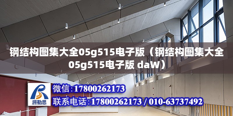 鋼結構圖集大全05g515電子版（鋼結構圖集大全05g515電子版 daW）