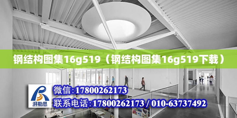 鋼結構圖集16g519（鋼結構圖集16g519下載） 結構污水處理池施工