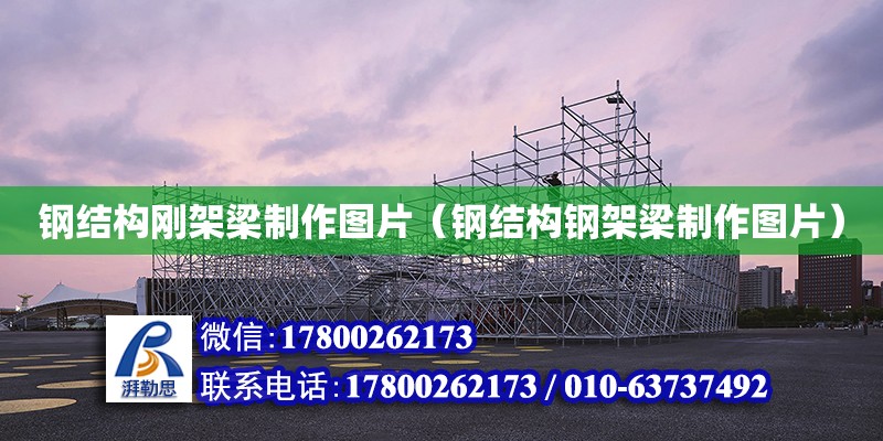 鋼結構剛架梁制作圖片（鋼結構鋼架梁制作圖片） 結構污水處理池設計