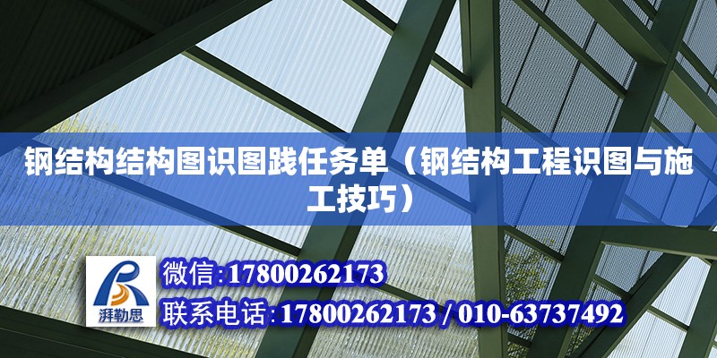 鋼結(jié)構(gòu)結(jié)構(gòu)圖識圖踐任務(wù)單（鋼結(jié)構(gòu)工程識圖與施工技巧） 結(jié)構(gòu)地下室設(shè)計