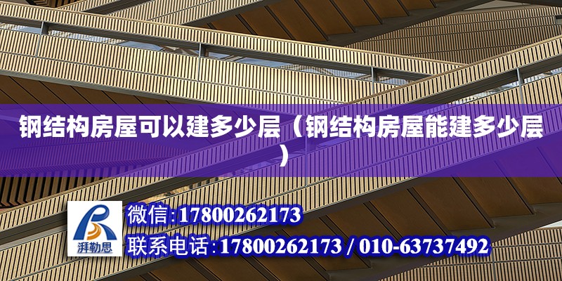 鋼結構房屋可以建多少層（鋼結構房屋能建多少層） 建筑施工圖設計