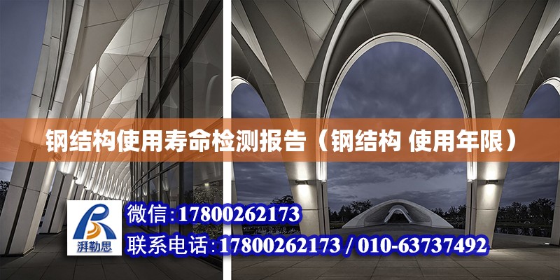 鋼結構使用壽命檢測報告（鋼結構 使用年限） 結構地下室設計