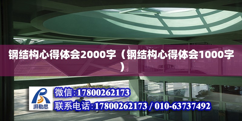 鋼結構心得體會2000字（鋼結構心得體會1000字）