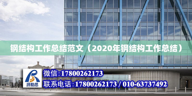 鋼結(jié)構(gòu)工作總結(jié)范文（2020年鋼結(jié)構(gòu)工作總結(jié)） 裝飾家裝設(shè)計(jì)