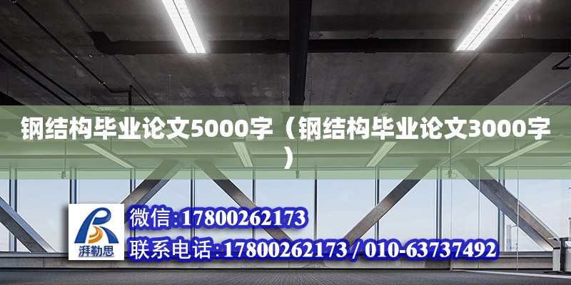 鋼結構畢業論文5000字（鋼結構畢業論文3000字） 結構工業鋼結構設計