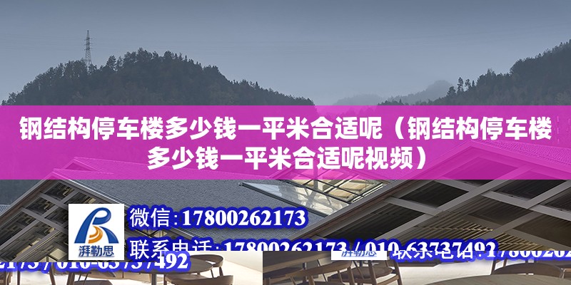 鋼結構停車樓多少錢一平米合適呢（鋼結構停車樓多少錢一平米合適呢視頻） 鋼結構鋼結構停車場設計