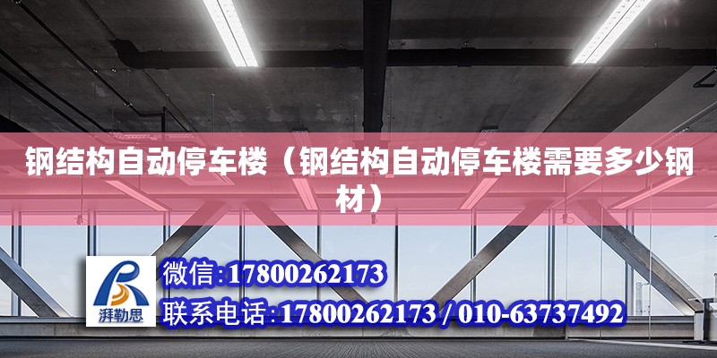 鋼結(jié)構(gòu)自動停車樓（鋼結(jié)構(gòu)自動停車樓需要多少鋼材） 鋼結(jié)構(gòu)網(wǎng)架設(shè)計